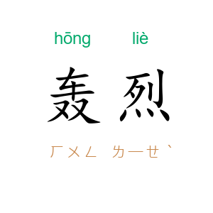 轰烈