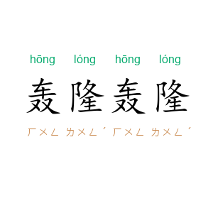 轰隆轰隆