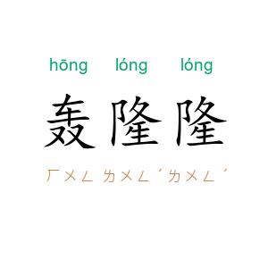 轰隆隆