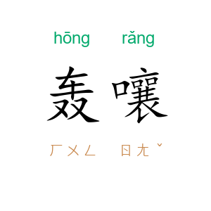 轰嚷