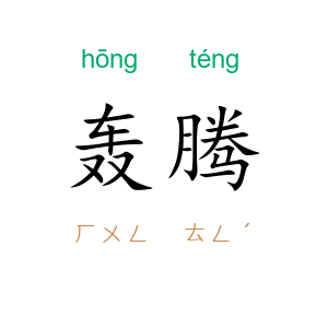 轰腾