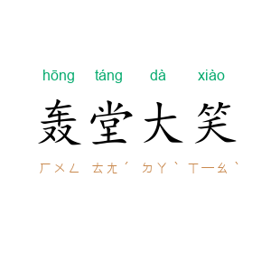 轰堂大笑
