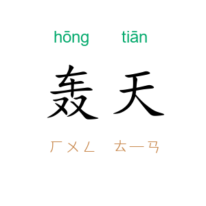 轰天