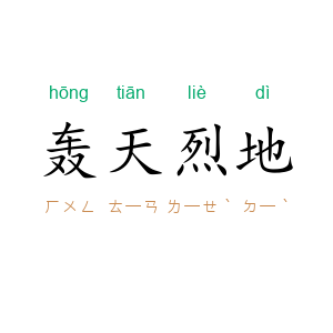 轰天烈地