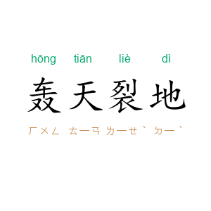 轰天裂地
