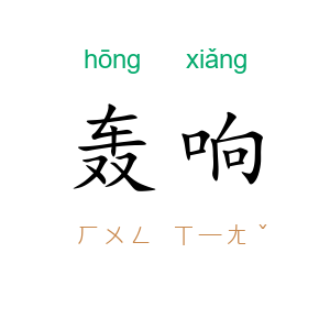 轰响