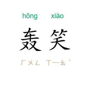 轰笑