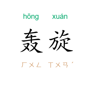 轰旋