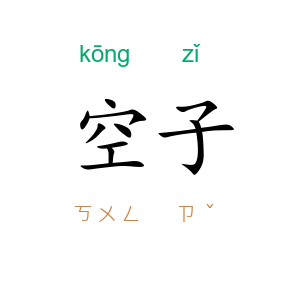 空子