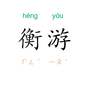 衡游