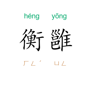 衡雝