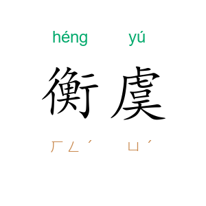 衡虞