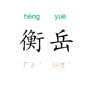 衡岳