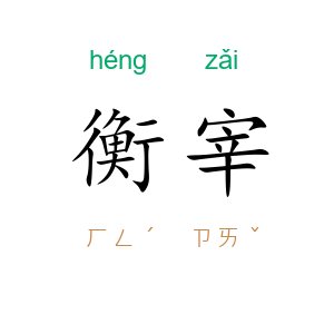 衡宰
