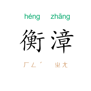衡漳