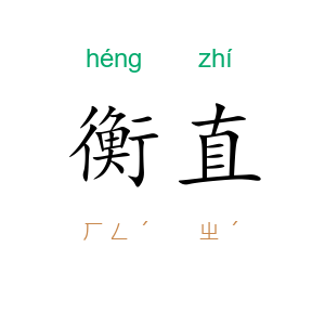 衡直
