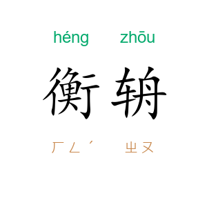 衡辀