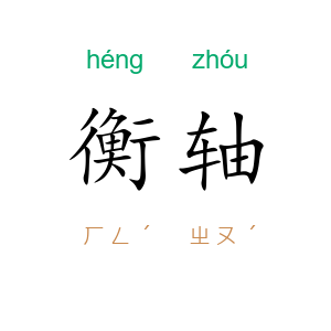 衡轴