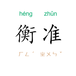 衡准