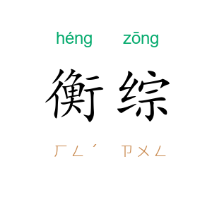 衡综