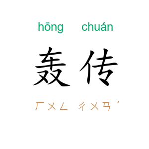 轰传