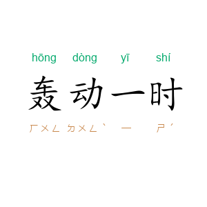 轰动一时