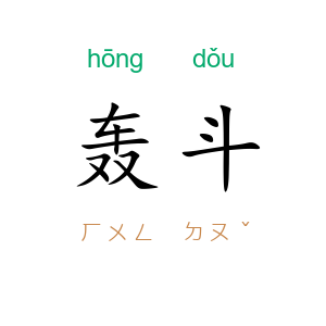轰斗
