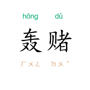 轰赌
