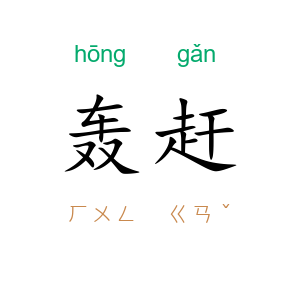 轰赶