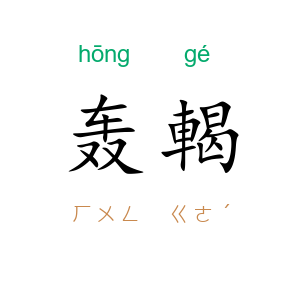 轰輵