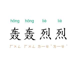 轰轰烈烈