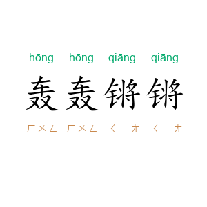 轰轰锵锵