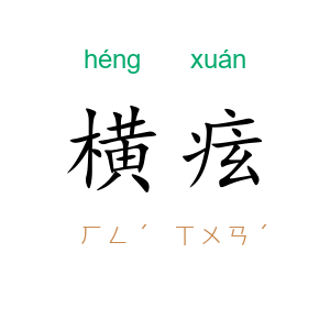 横痃