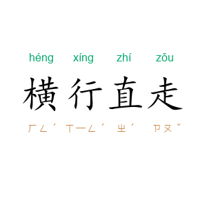 横行直走