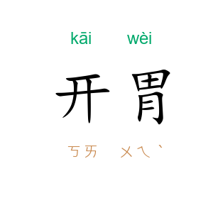 开胃