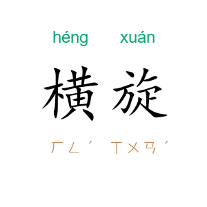 横旋