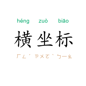 横坐标