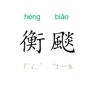 衡颷