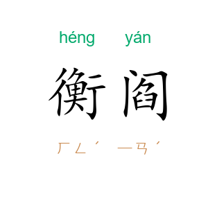 衡阎