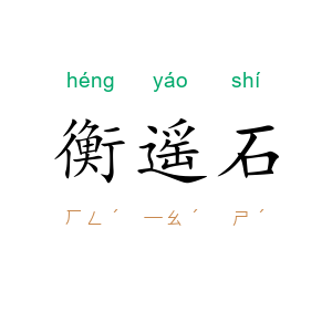 衡遥石
