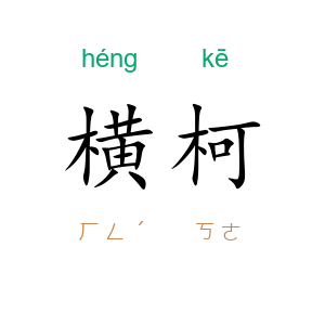 横柯