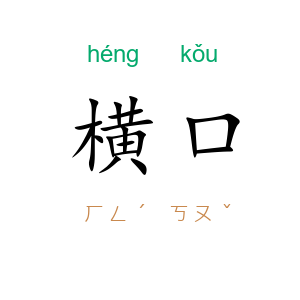 横口