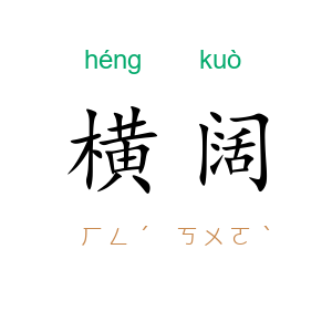 横阔