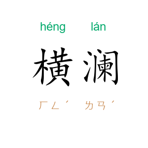 横澜