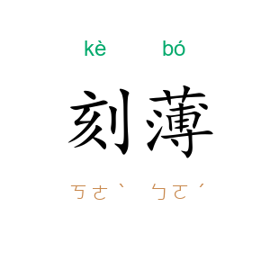 刻薄