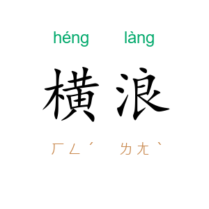 横浪