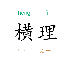 横理
