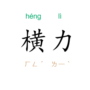 横力