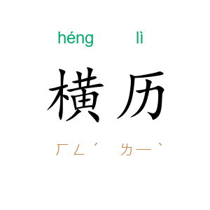 横历