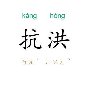 抗洪